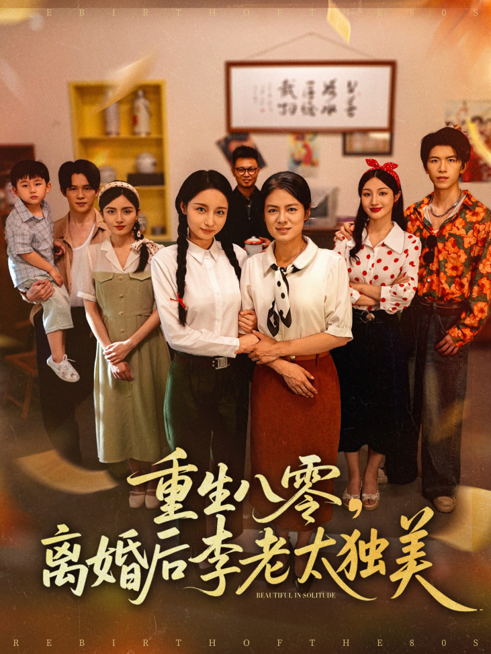 任凭时光沸腾