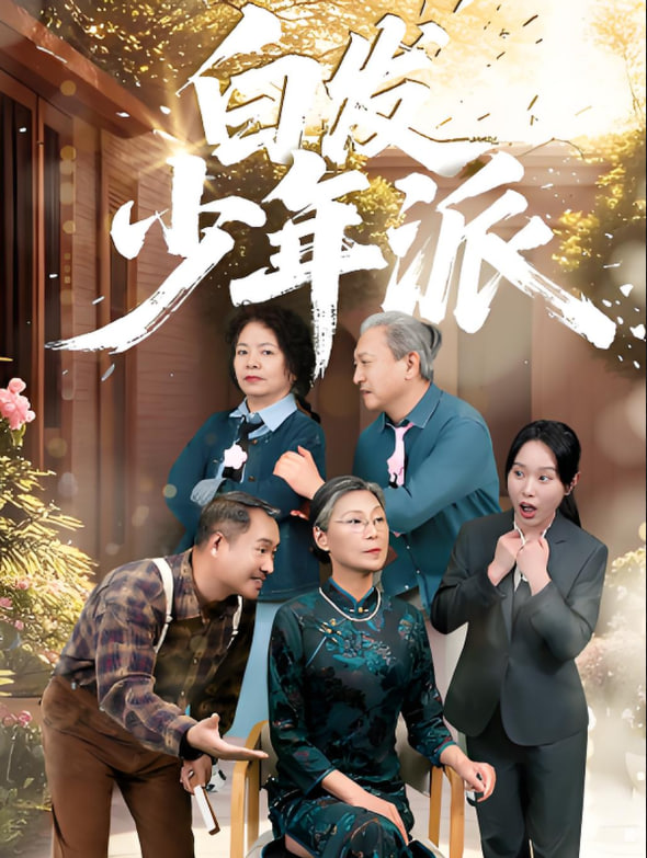 窒息家庭 第一季