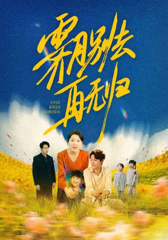 照亮余生