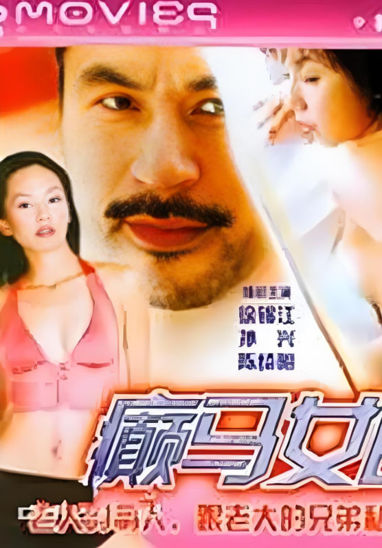 师姐妖且闲