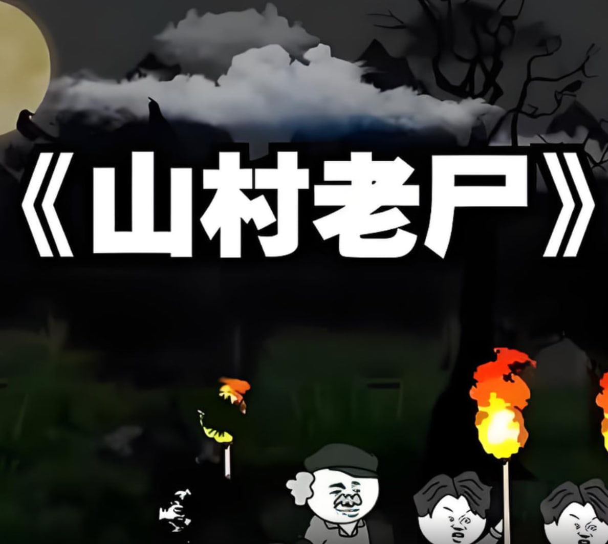 笑话与香烟