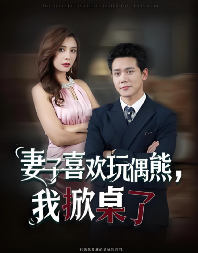 我的危险妻子
