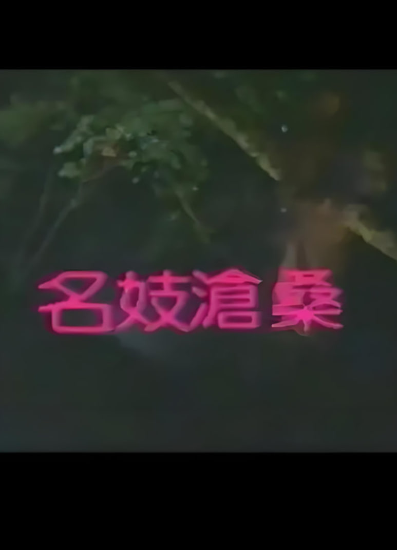 乘风破浪的姐姐 第二季