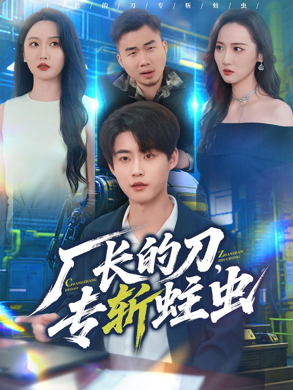 双面骗子 虚假警察 第一季