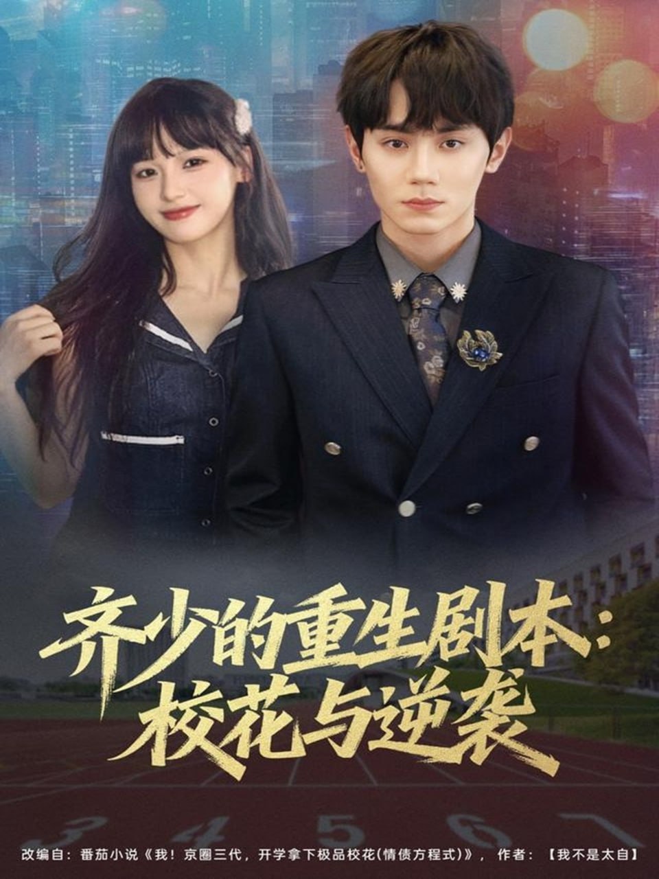 贵族高中：我们之间的鸿沟 第一季