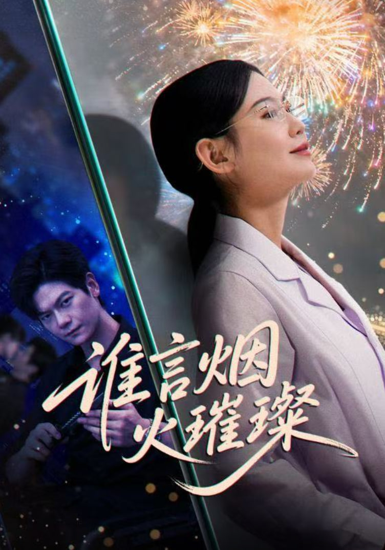 火神的眼泪