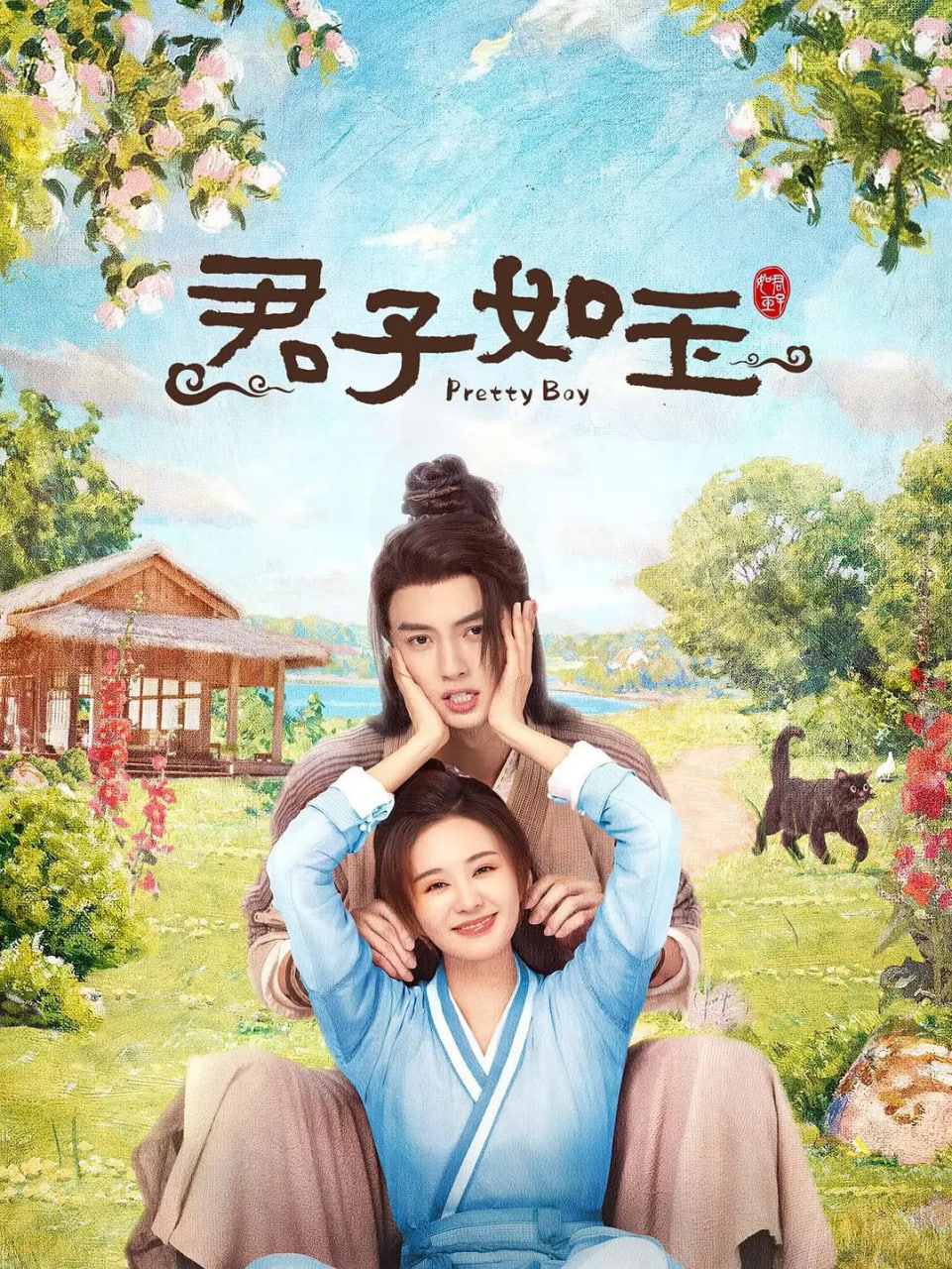 喜欢你我也是 第五季