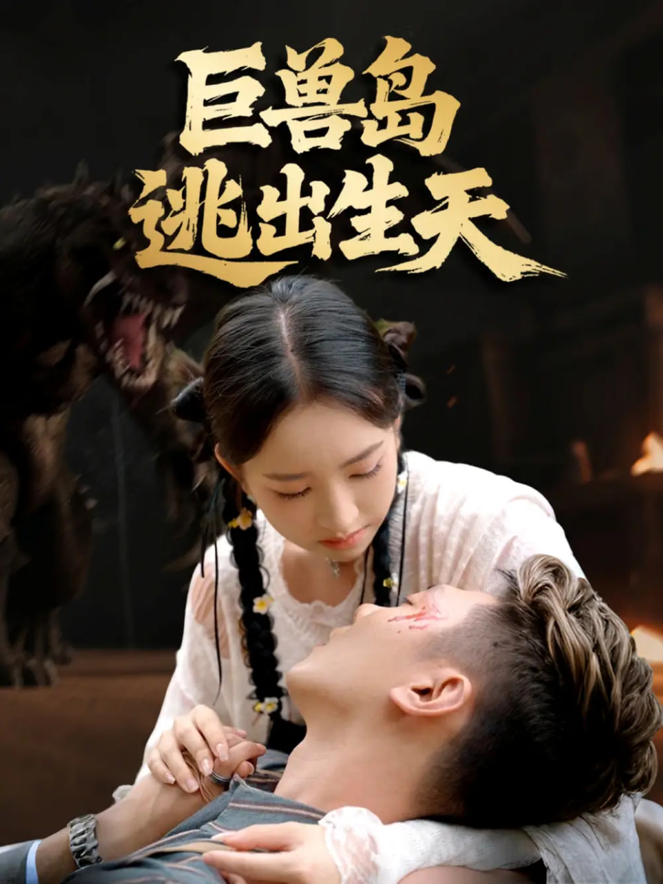 血战铜锣湾