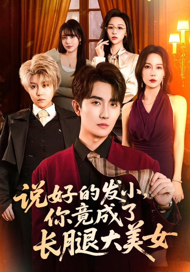 妈咪我们真是普通家庭