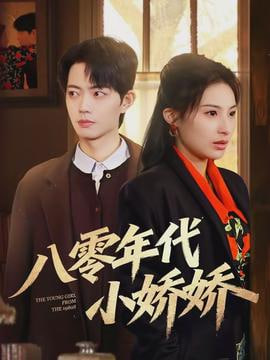 阴错阳差 第一季