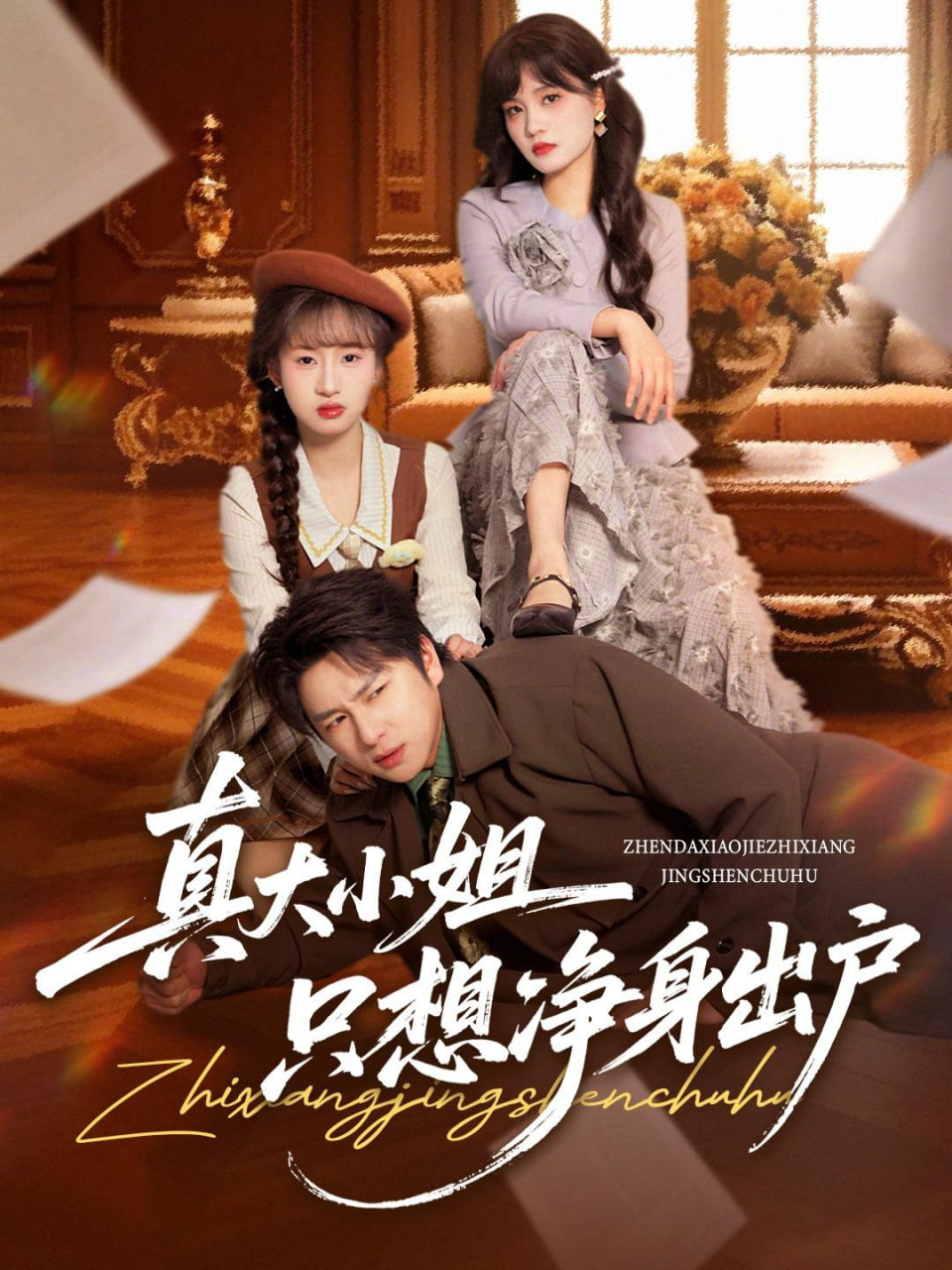 神话任务：群鸦盛宴 第一季