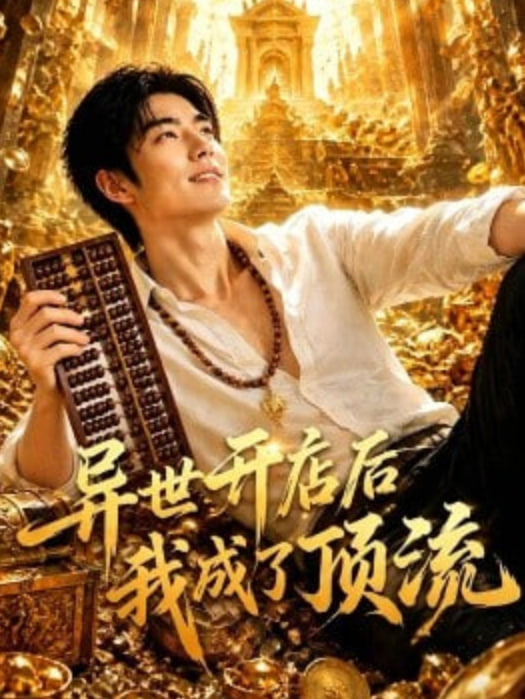 功夫梦：融合之道