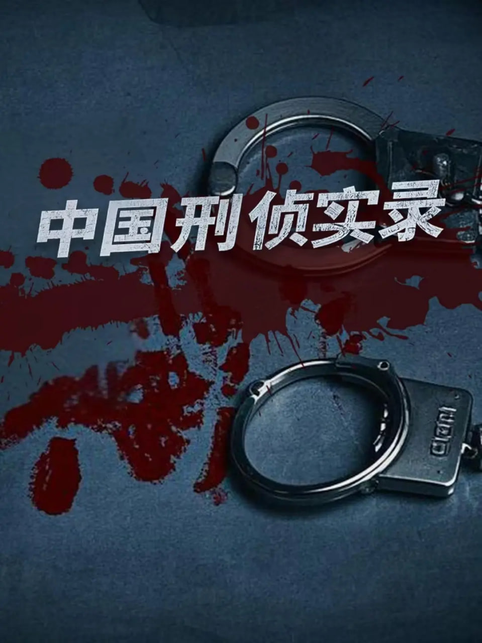 嗜血法医：杀魔复生 第一季