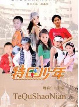 垃圾男孩