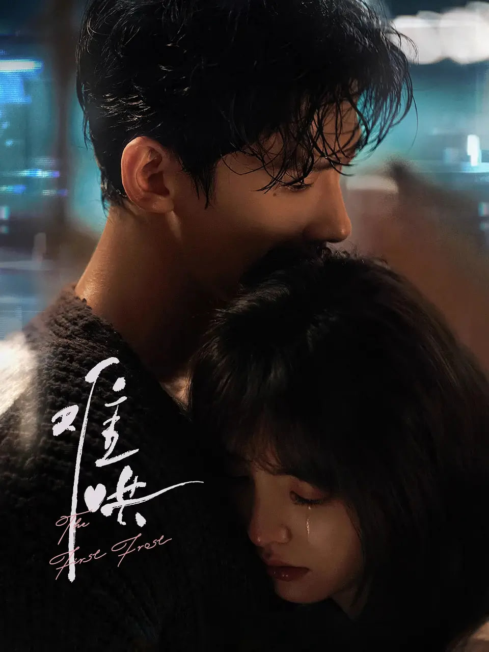 冰雪女王3：火与冰（国语版）