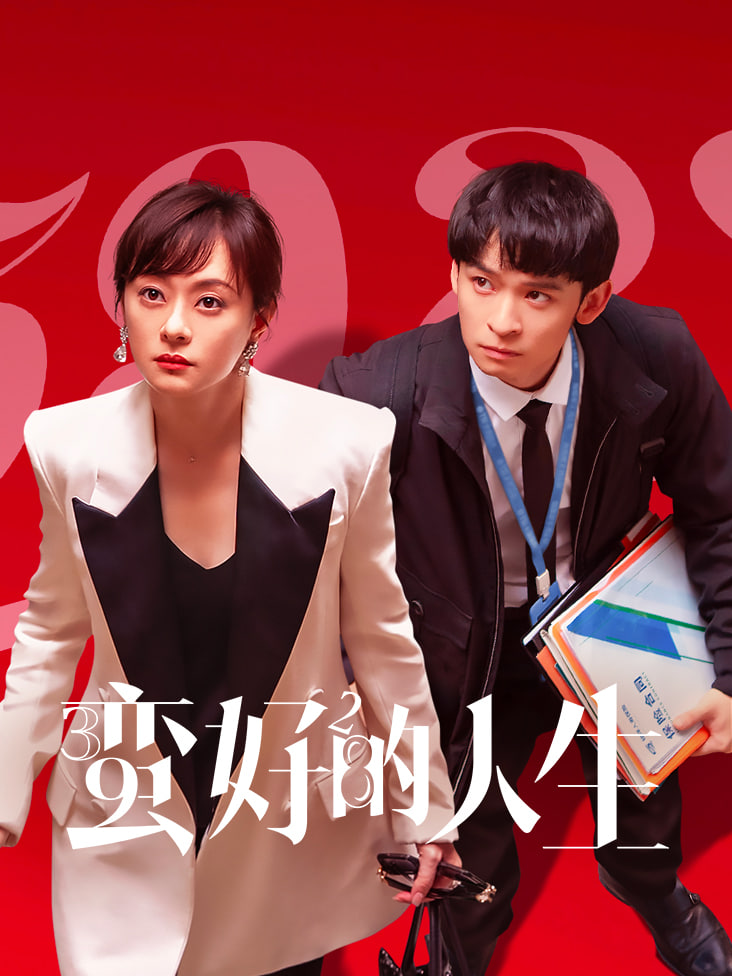 我的野蛮男友