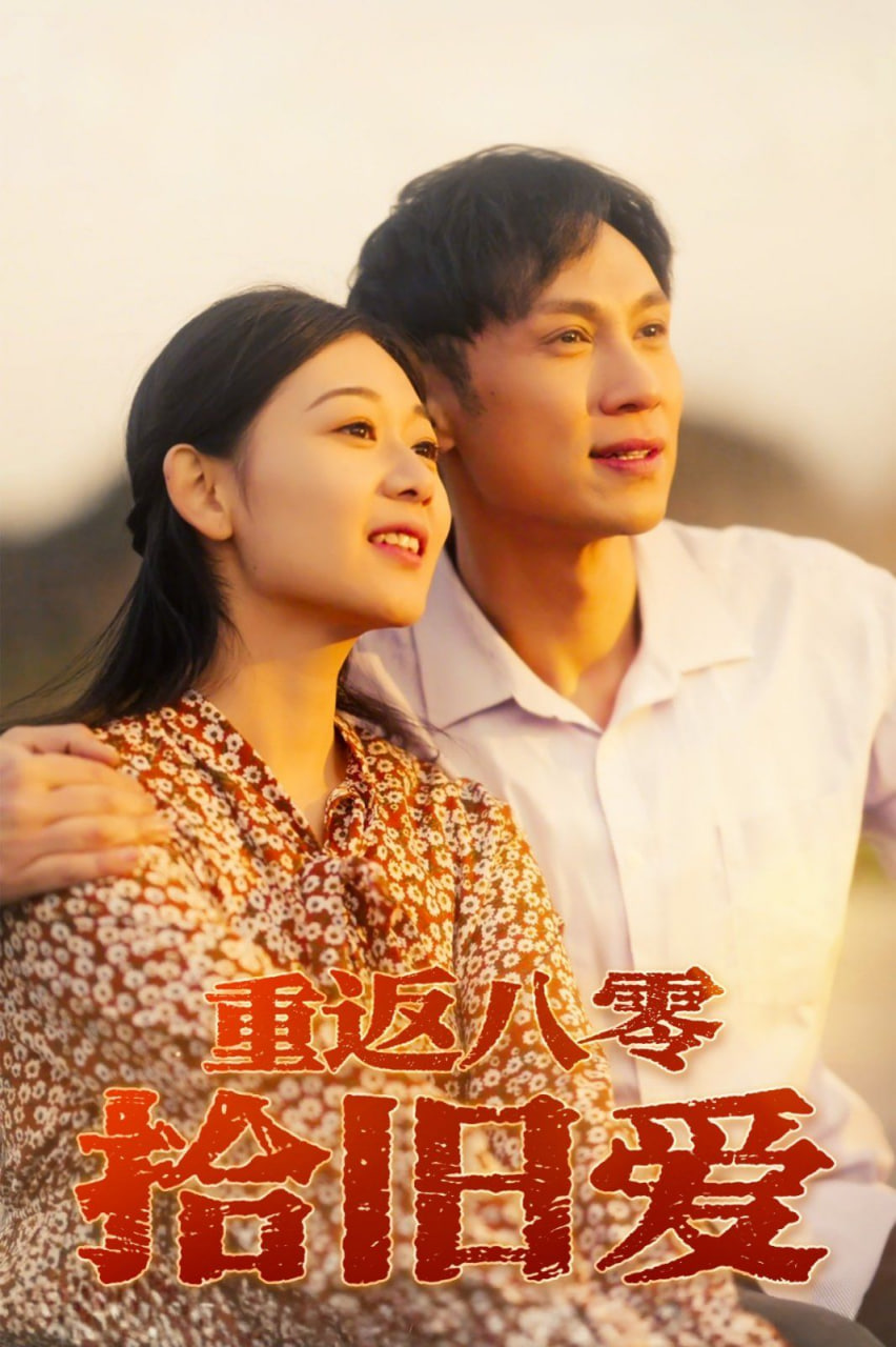 断林镇谜案 第九季