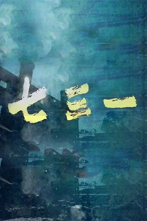 古镇郎中