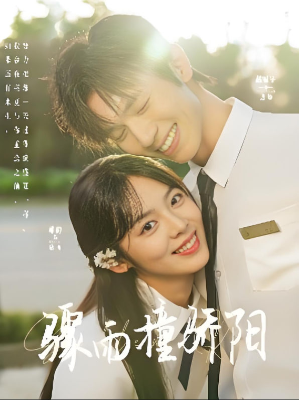 炼爱