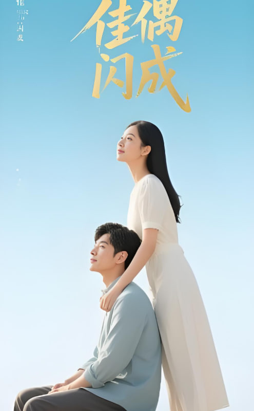 清风朗月花正开