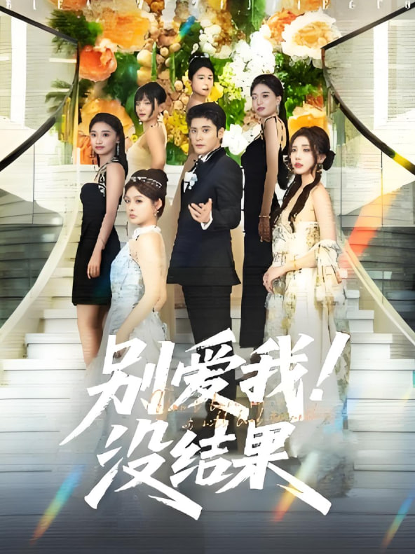 让一让，公主