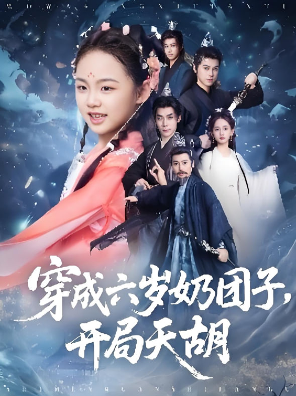 小女上房揭瓦第一季