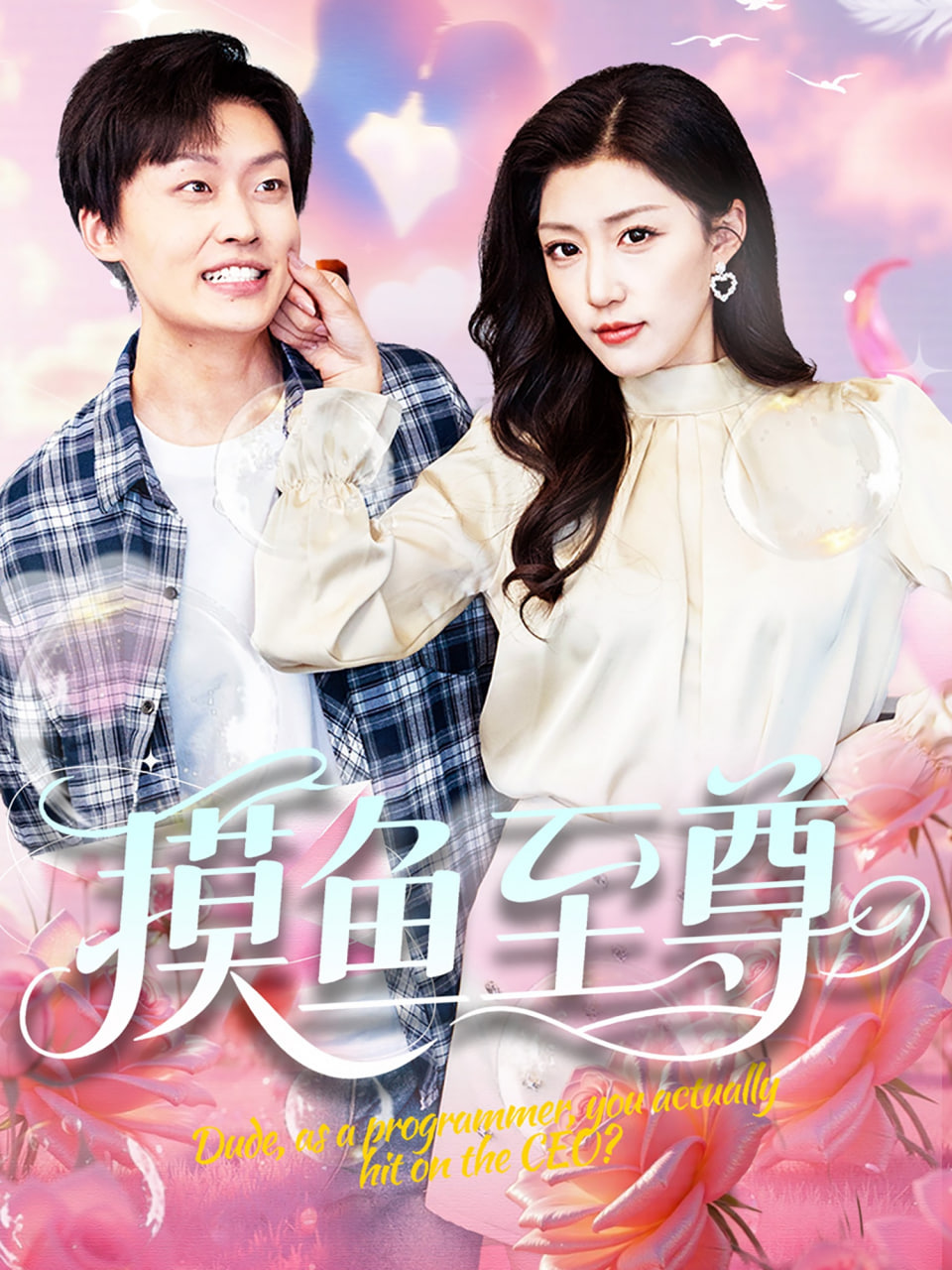 哥哥你别跑